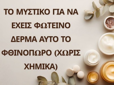 Το μυστικό για να έχεις φωτεινό δέρμα αυτό το φθινόπωρο (χωρίς χημικά)