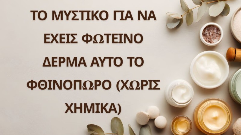 Το μυστικό για να έχεις φωτεινό δέρμα αυτό το φθινόπωρο (χωρίς χημικά)